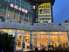 -萨拉热窝长城中餐厅