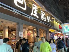 -巴厘龙虾·榜首油焖大虾(旗舰店·万松园)