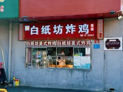 -白纸坊美式炸鸡