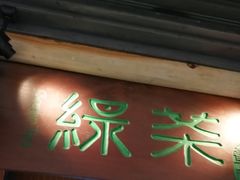 门面-绿茶餐厅(广州天河城店)
