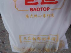 -包道广式点心专门店(振业店)