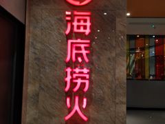 门面-海底捞火锅(亲子主题北金鹰店)