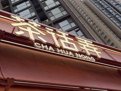-茶话弄(中贸广场店)
