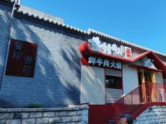 -牛村来人潮汕牛肉火锅(西单店)