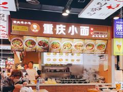 大堂-重庆小面·抄手(解放碑好吃街店)
