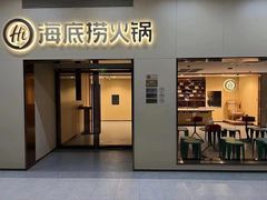 -海底捞火锅(漫乐城夜宵主题店)