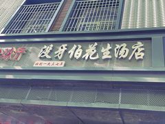 -没牙伯花生汤店(老药洲店)
