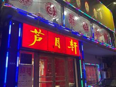 -芦月轩羊蝎子(北蜂窝店)