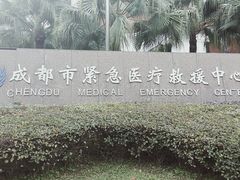 -成都市第一人民医院(南区)