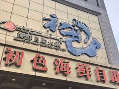 -初色海鲜自助(万丰路店)