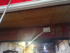 门面-张醪糟