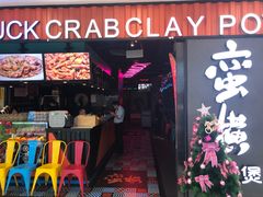 门面-蛮横肉蟹煲(印象城店)