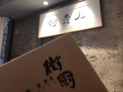 -树厨贵州菜(大十字店)
