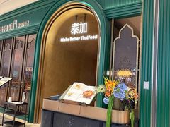 -BetterThai 泰加(苏州中心店)