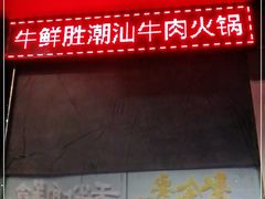 -牛鲜胜·潮汕牛肉自助火锅(番禺市桥店)