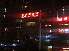-广州克莱顿酒店