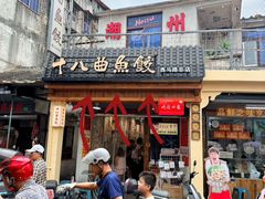 -非遗·十八曲鱼饺(西马总店)