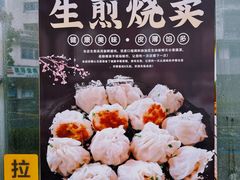 -鲜味烧卖店(斜西街店)