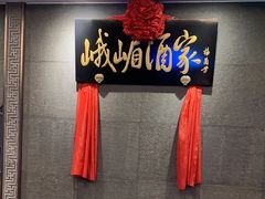 -峨嵋酒家(牡丹园店)