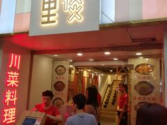 -川里谈·川味小馆(北京路店)