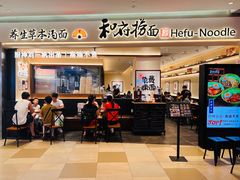 -和府捞面(凯德壹中心店)