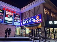 -马路牙子烧烤音乐酒馆(望京店)