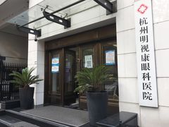 -杭州明视康眼科医院