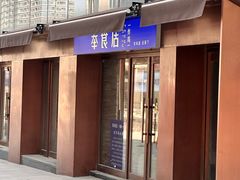 -奉食居(天津街店)