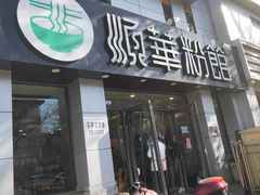 门面-顺华粉馆(桃园南路店)