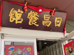 门面-日昌餐馆(亦庄店)