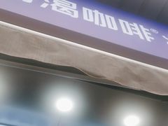 -爵渴咖啡(交大凯德广场店)