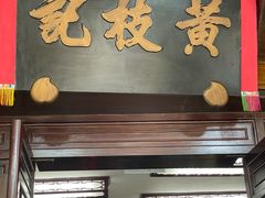 -黄枝记(议事亭前地店)