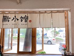 -猫爷的腔调·黔小馆(交大医学住宅区店)