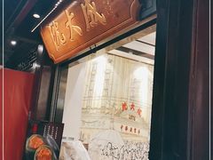 门面-沈大成(城隍庙店)