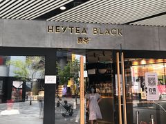 门面-喜茶(北京三里屯太古里店)