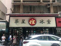 -华星冰室(湾仔店)
