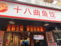 -非遗·十八曲鱼饺(西马总店)