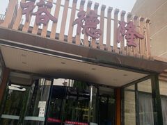 -裕德隆清真饭庄·天津特色菜(河东店)