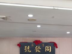 -同发号饭庄(复兴路店)