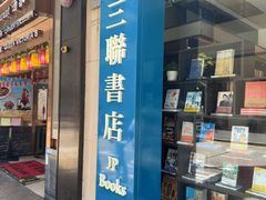 -三联书店(中环店)
