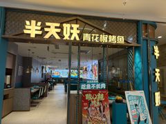 -半天妖烤鱼(紫荆广场店)