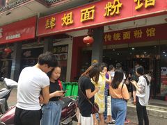 门面-肆姐面粉馆(坡子街店)