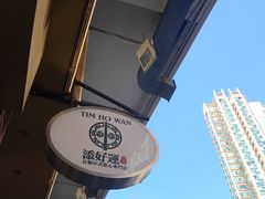 -添好运点心专门店(深水埗店)