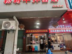 -松树干拌面店