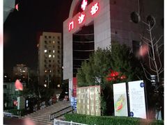 -北京中医药大学东方医院(方庄院区)