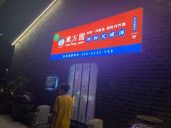 -万方圆拌粉瓦罐汤(滕王阁旗舰店)