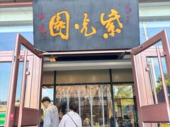 -紫光园(燕郊总店)