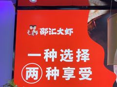 -邵汇大虾(甘井子万达店)
