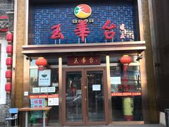 门面-玉华台饭庄·淮扬菜·烤鸭(望京店)