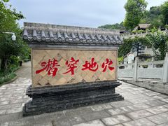 -燊海井